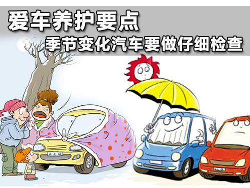 換季汽車保養(yǎng)不容小覷 保養(yǎng)時應注意技巧